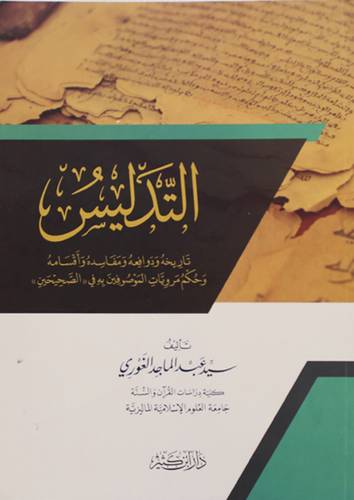 التدليس تاريخه ودوافعه ومفاسده واقسامه وحكم مرويات الموصوفين به في الصحيحين (غلاف ) شاموا