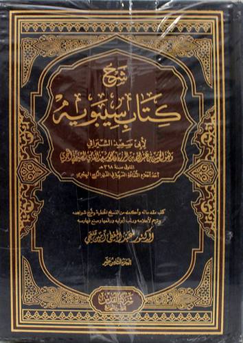 شرح كتاب سيبويه 1/9 (مجلد ) شاموا