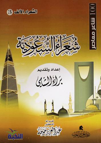 شعراء السعودية - الشعراء الالف (3) - 100 شاعر معاصر (غلاف) اصفر