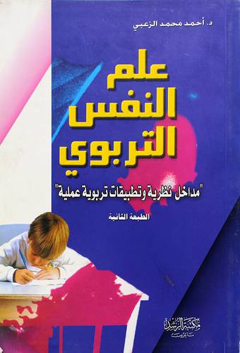 علم النفس التربوي ــ مداخل نظرية وتطبيقات تربوية عملية  