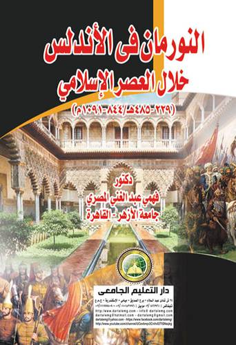 النورمان في الاندلس خلال العصر الاسلامي (485-229 ه/844-1091 م) 