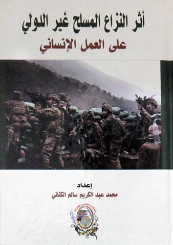 اثر النزاع المسلح غير الدولي على العمل الانساني ( كرتونى) ابيض