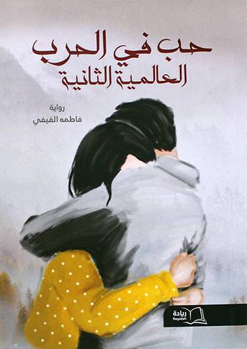 حب فى الحرب العالمية الثانية (غلاف) شاموا