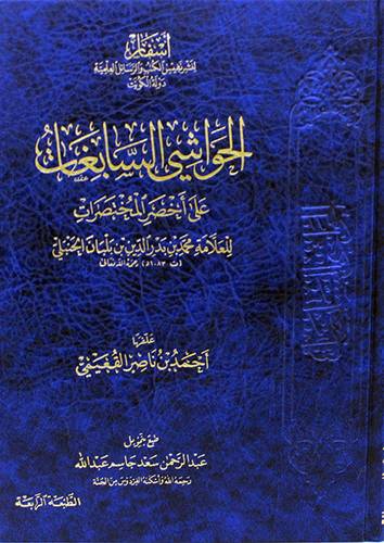 الحواشى السابغات على اخصر المختصرات ( مجلد ) شاموا