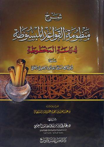 شرح منظومة القواعد المبسوطة لدراسة المخطوطة (غلاف) شاموا