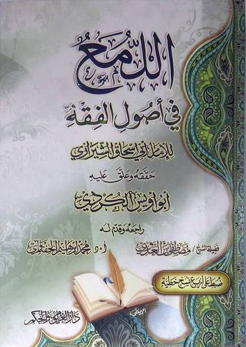 اللمع في اصول الفقه ( كرتونى) اصفر - لونان