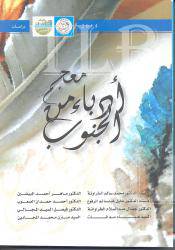 معجم ادباء من الجنوب (غلاف) ابيض