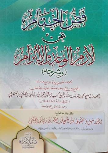 فض الختام عن لازم الوعد والالتزام (وشرحه) غلاف - شاموا