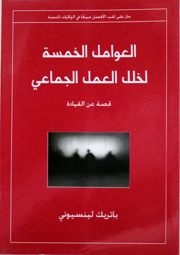 العوامل الخمسة لخلل العمل الجماعى (غلاف)