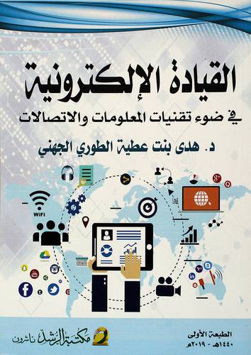 القيادة الالكترونية في ضوء تقنيات المعلومات والاتصالات