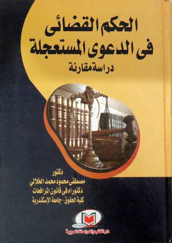 الحكم القضائي في الدعوى المستعجلة ــ دراسة مقارنة (كرتونى) ابيض