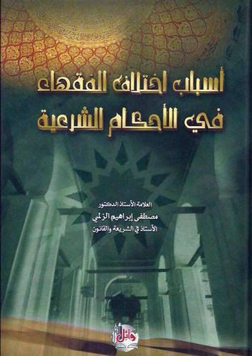 اسباب اختلاف الفقهاء فى الاحكام الشرعية (كرتونى)