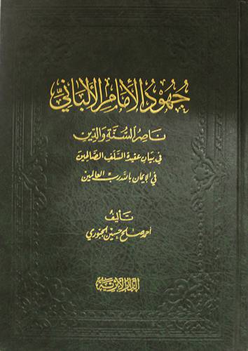 جهود الامام الالبانى ناصر السنة والدين في بيان عقيدة السلف الصالحين في الايمان بالله
