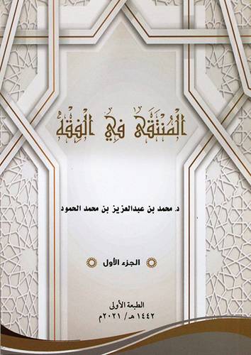 المنتقى فى الفقه - الجزء الاول (غلاف) ابيض