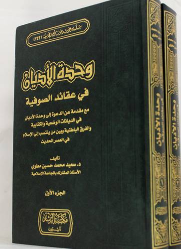 وحدة الاديان فى عقائد الصوفية 2/1 ( مجلد) شاموا