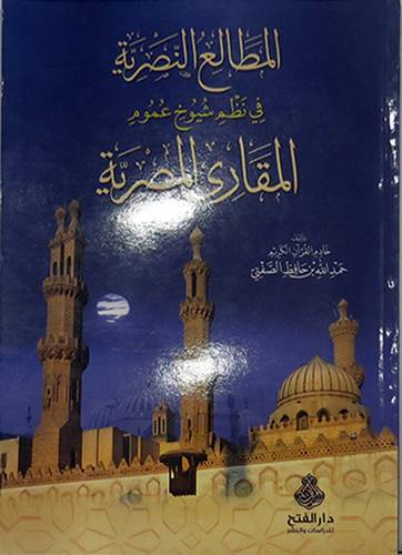 المطالع النصرية في نظم شيوخ عموم المقارئ المصرية (غلاف)
