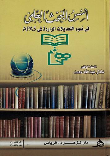 اسس البحث العلمي في ضوء التعديلات الواردة في APA5