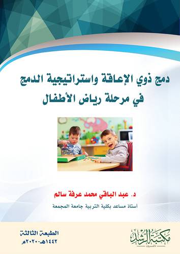دمج ذوي الاعاقة واستراتيجية الدمج في مرحلة رياض الاطفال (غلاف) - ابيض
