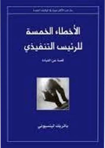 الاخطاء الخمسة للرئيس التنفيذى (غلاف)
