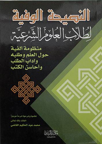 النصيحة الوفية لطلاب العلوم الشرعية {منظومة الفية حول العلم وطلبه واداب الطلب واحاسن الكتب}