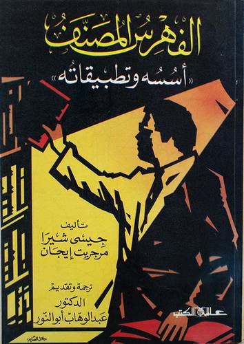 الفهرس المصنف اسسه وتطبيقاته