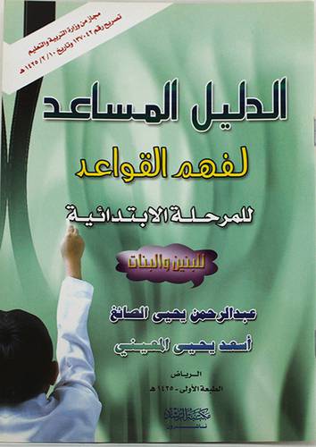 الدليل المساعد لفهم القواعد (الابتدائية للبنين والبنات)