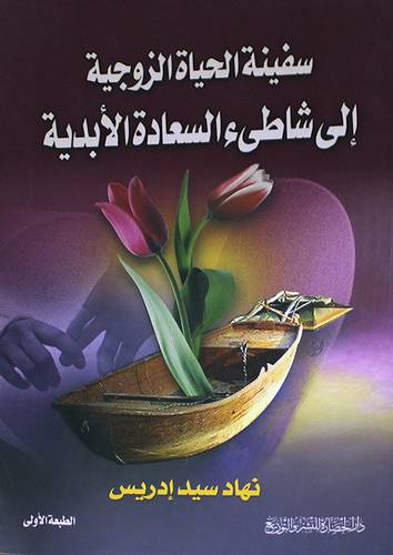  سفينة الحياة الزوجية الى شاطئ السعادة الابدية
