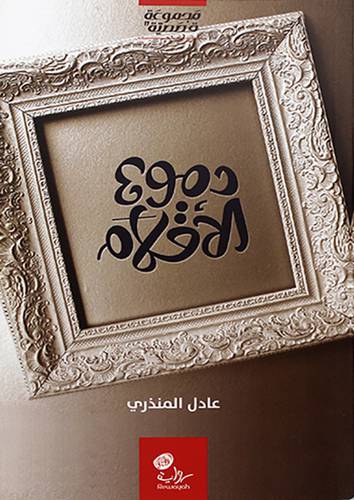 دموع الاقلام ـ مجموعة قصصية