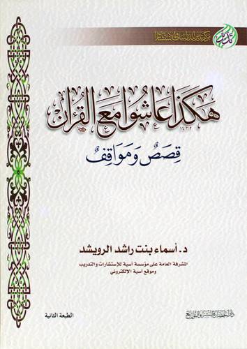 هكذا عاشوا مع القران قصص ومواقف (غلاف) اصفر-لونان