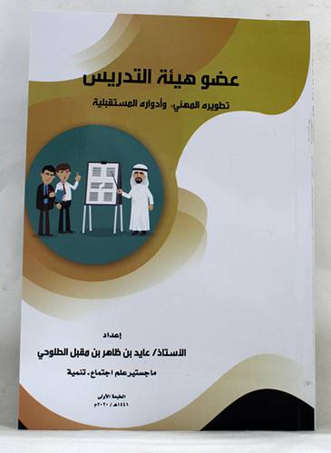 عضو هيئة التدريس -تطويره المهنى - وادواره المستقبلية ( غلاف ) ابيض