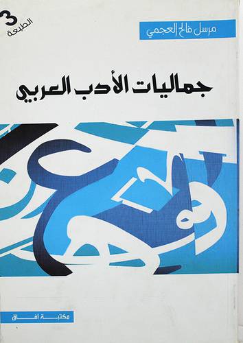 جماليات الادب العربي (غلاف) ابيض