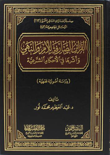 القرائن الصارفة للامر والنهي واثرها فى الاحكام الشرعية (مجلد) شاموا