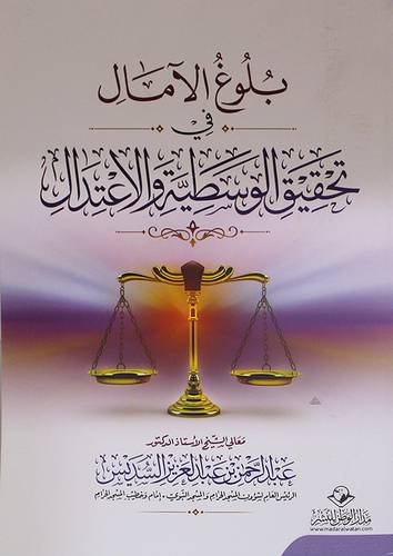 بلوغ الامال في تحقيق الوسطية والاعتدال ( غلاف ) ابيض