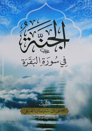 الجنة فى سورة البقرة ( غلاف) شاموا