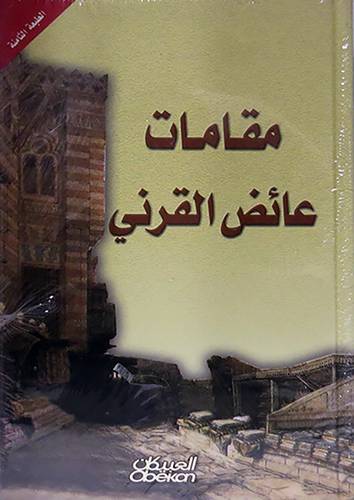 مقامات عائض القرنى (كرتونى)