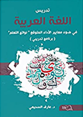 تدريس اللغة العربية في ضوء معايير الاداء المتوقع - نواتج التعلم ( غلاف ) ملون