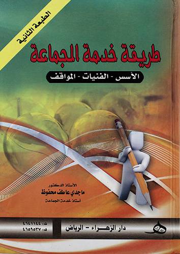 طريقة خدمة الجماعة الاسس - الفنيات - المواقف