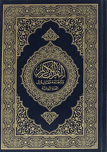 ترجمة معاني القران (يوناني)