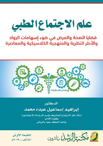 علم الاجتماع الطبي 