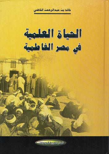 الحياة العلمية في مصر الفاطمية