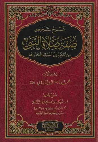 شرح تلخيص صفة صلاة النبي من التكبير الى التسليم كانك تراها (مجلد) شاموا