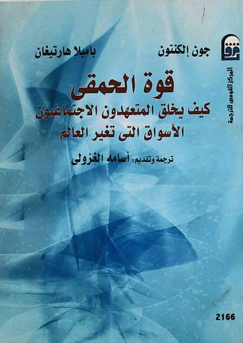قوة الحمقى كيف يخلق المتعهدون الاجتماعيون الاسواق التى تغير العالم (غلاف ) ابيض