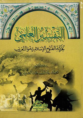 التفسير العلمي لحركة الفتوح الاسلامية والتعريب