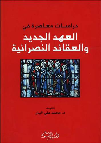 دراسات معاصرة فى العهد الجديد والعقائد النصرانية