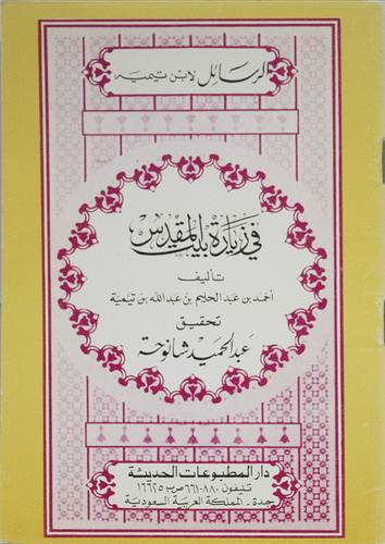 فى زيارة بيت المقدس  ( غلاف ) ابيض