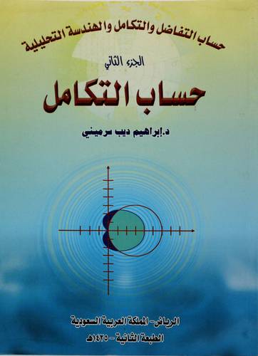 حساب التفاضل والتكامل والهندسة التحليلية ج2 ( حساب التكامل )