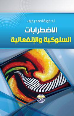 الاضطرابات السلوكية والانفعالية (كرتوني)