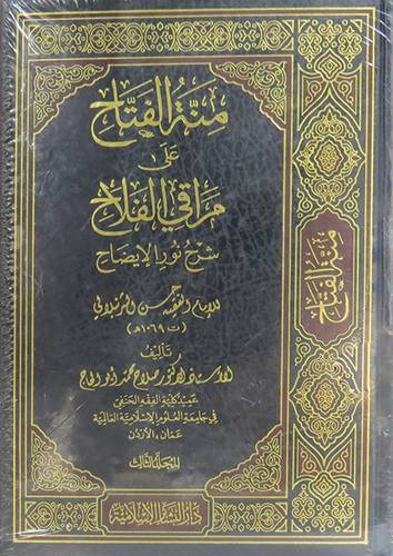 منة الفتاح على مراقي الفلاح : شرح نور الإيضاح 3/1 ( مجلد )