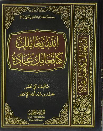 الله يعاملك كما تعامل عباده (مجلد) شاموا