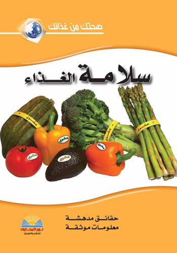 صحتك من غذائك-- سلامة الغذاء (كرتونى ) ملون
